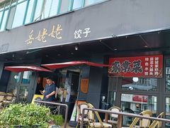 -岳姥姥饺子(泺文路店)