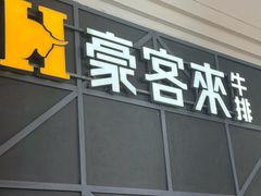 -豪客来牛排(红豆万花城店)