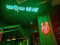 -蛙喔炭烧牛蛙(盐城盐都万达店)