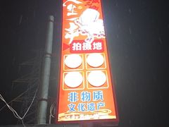 -清真·馬坡二旦烧烤(人生一串拍摄店)