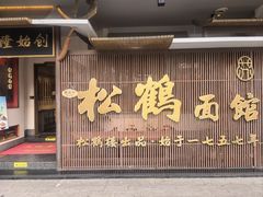 -松鹤面馆·古法焖肉面(观前店)