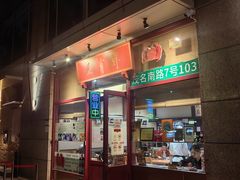 -屋有鲜