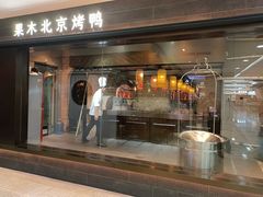 -在前门·烤鸭北京菜(五月花广场店)