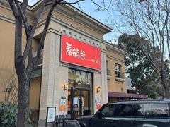 -青鹤谷(苏州店)