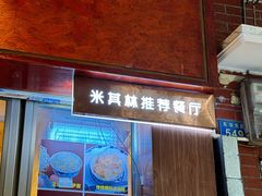 -恩宁刘福记(东华东路店)