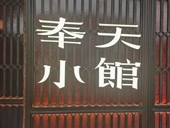 -奉天小馆·非遗东北菜(沈阳万象城店)
