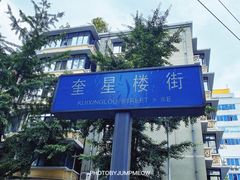 -奎星楼街
