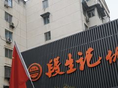 -段生记肉丸糊辣汤(西铁大明宫住宅小区店)