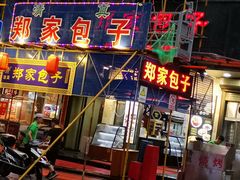 门面-郑家包子牛肉拉面(尚勤路店)
