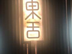 -東舍食唐精品陕菜馆