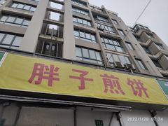 门面-胖子煎饼店(钦州南路店)