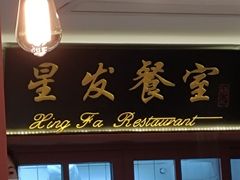 门面-滕记星发餐室·新加坡菜(巨鹿路店)
