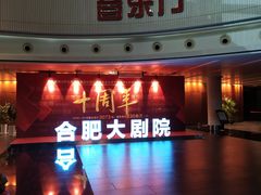 大厅-合肥大剧院