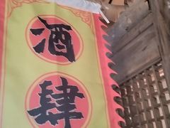 -泥糊破店小酒馆·团建聚餐(南京西路店)