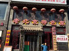 -京碗居老北京特色菜(北环东路店)