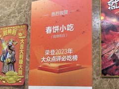 -春饼小吃(钱塘街店)