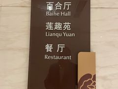 -三台山庄中餐厅