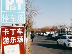 -奥林匹克森林公园北园-停车场