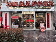 -沙胆彪炭炉牛杂煲(上海日月光广场店)