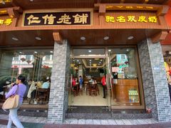 门面-仁信老铺(华盖路店)