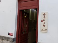 -老舍旧居