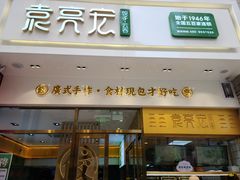 门面-袁记云饺(西安路店)