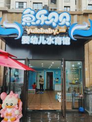 -鱼乐贝贝婴幼儿水育馆(星汇广场店)