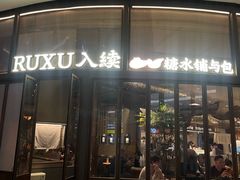 -RUXU入续糖水铺与包(卓悦中心店)