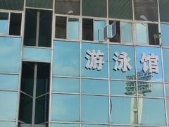 -五台山游泳馆