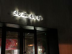-北平机器Peiping Machine(百子湾店)