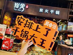 -炭舍干锅·烤鱼(扬名广场店)