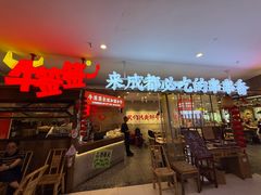 -牛签签串串香(IFS店)