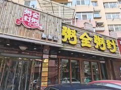 门面-粥全粥到海鲜家常菜·海肠捞饭(嫩江路店)
