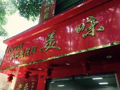 -代四孃牛华豆腐脑美味小食(总店)
