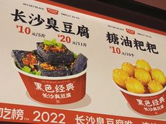 -黑色经典臭豆腐·湖南特产(太平街口店)
