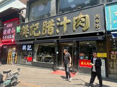 -樊记腊汁肉(竹笆市总店)