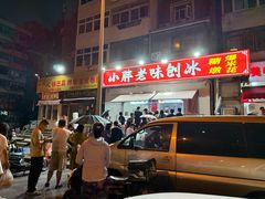-小胖老味刨冰