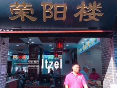 门面-荣阳楼(山塘街店)