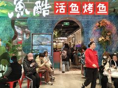 -鱼酷活鱼烤鱼(新世界城店)
