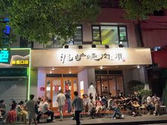 -泥炉烧肉师(新街口金銮巷店)