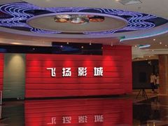 -飞扬影城(正佳IMAX店)