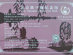 -郭守敬纪念馆
