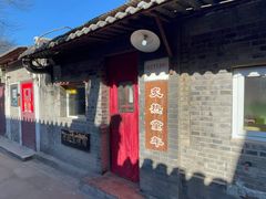 -炙热童年·老北京炙子烤肉(南锣鼓巷店)