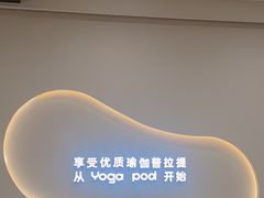 -乐刻瑜伽·普拉提·小瑜荚YogaPod(滨江银泰店)