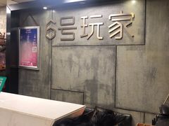 -6号玩家桌游吧(汉街店)