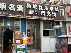 -老字号杨坡红油米线腊汁肉夹馍(东四道巷店)