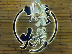 -江湖翅客(琶洲新村店)
