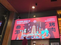 -叁宝烤肉• 西安烧烤 领跑品牌(中海城店)