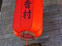 门面-稻香村(文殊院旗舰店)