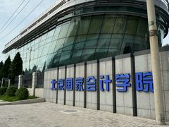 -北京国家会计学院